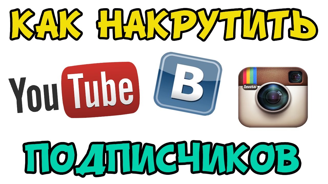 Как бесплатно набрать подписчиков, как набрать подписчиков, как набрать подписчиков в инстаграм, как набрать много подписчиков,как набрать подписчиков в вк, набрать 100000 подписчиков
